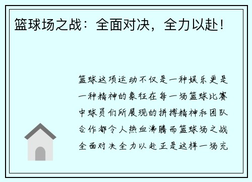 篮球场之战：全面对决，全力以赴！