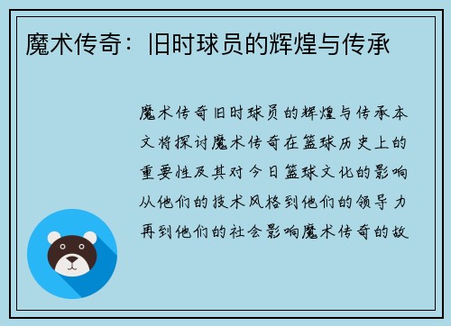 魔术传奇：旧时球员的辉煌与传承