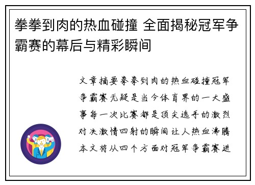 拳拳到肉的热血碰撞 全面揭秘冠军争霸赛的幕后与精彩瞬间