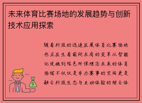 未来体育比赛场地的发展趋势与创新技术应用探索
