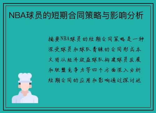 NBA球员的短期合同策略与影响分析