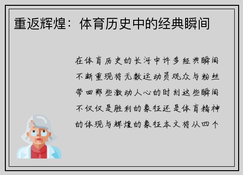 重返辉煌：体育历史中的经典瞬间