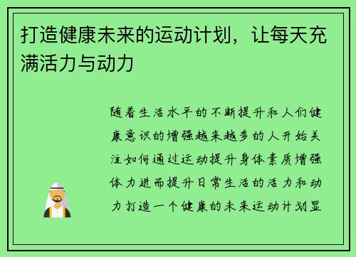 打造健康未来的运动计划，让每天充满活力与动力