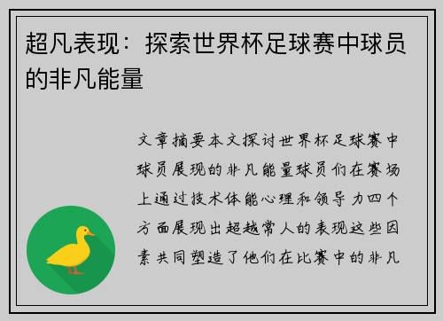超凡表现：探索世界杯足球赛中球员的非凡能量