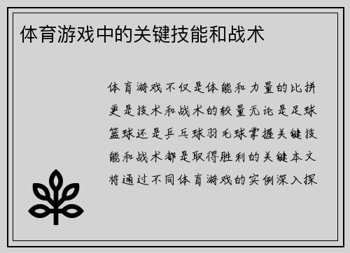 体育游戏中的关键技能和战术