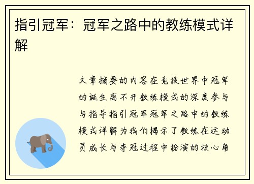指引冠军：冠军之路中的教练模式详解