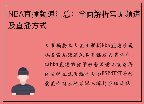NBA直播频道汇总：全面解析常见频道及直播方式