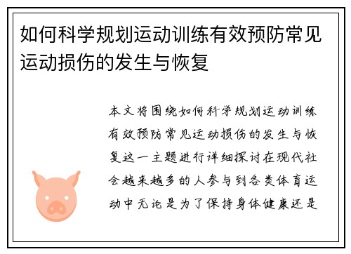 如何科学规划运动训练有效预防常见运动损伤的发生与恢复