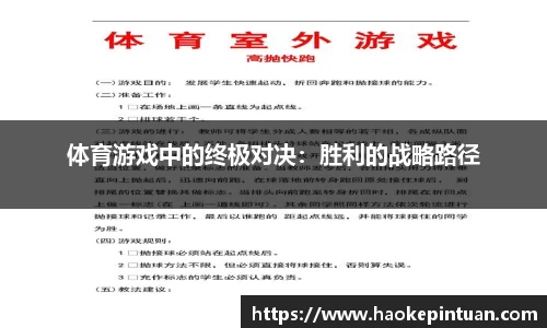 体育游戏中的终极对决：胜利的战略路径