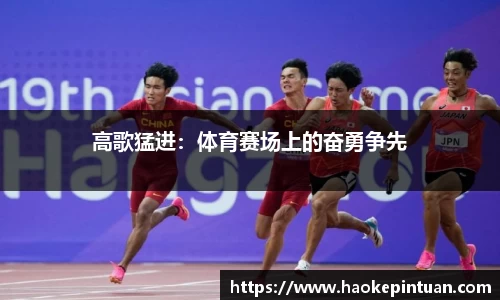 高歌猛进：体育赛场上的奋勇争先