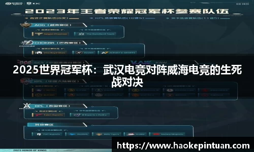 2025世界冠军杯：武汉电竞对阵威海电竞的生死战对决