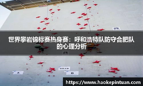 世界攀岩锦标赛热身赛：呼和浩特队防守合肥队的心理分析