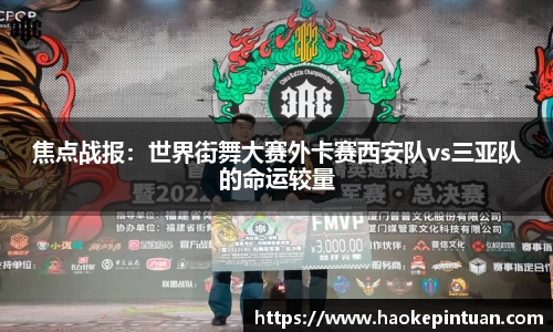 焦点战报：世界街舞大赛外卡赛西安队vs三亚队的命运较量