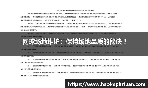 网球场地维护：保持场地品质的秘诀 !