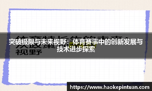 突破极限与未来视野：体育赛事中的创新发展与技术进步探索