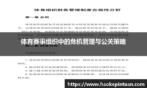 体育赛事组织中的危机管理与公关策略