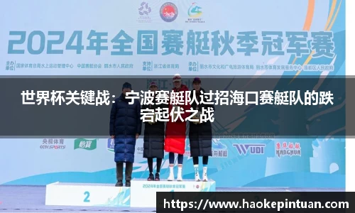 世界杯关键战：宁波赛艇队过招海口赛艇队的跌宕起伏之战