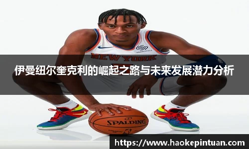 伊曼纽尔奎克利的崛起之路与未来发展潜力分析