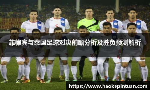 菲律宾与泰国足球对决前瞻分析及胜负预测解析